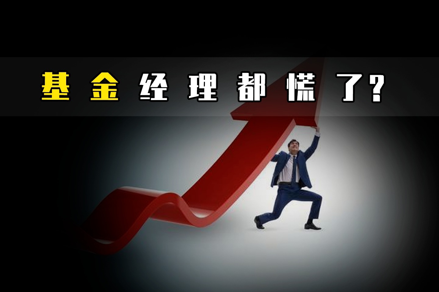 基金跌到麻木股民含泪创作段子基金经理都慌了