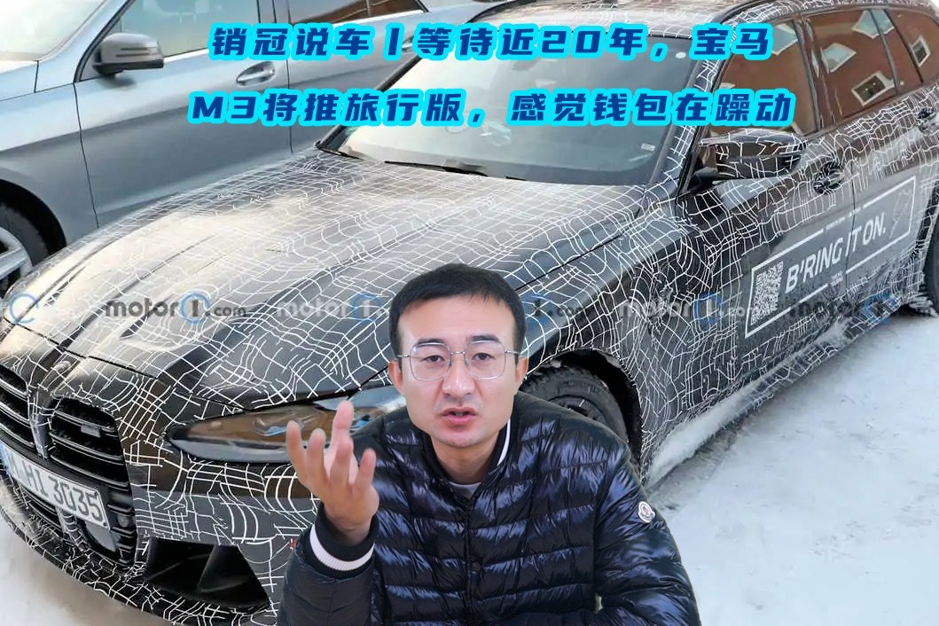 销冠说车丨等待近20年，宝马M3将推旅行版，感觉钱包在躁动