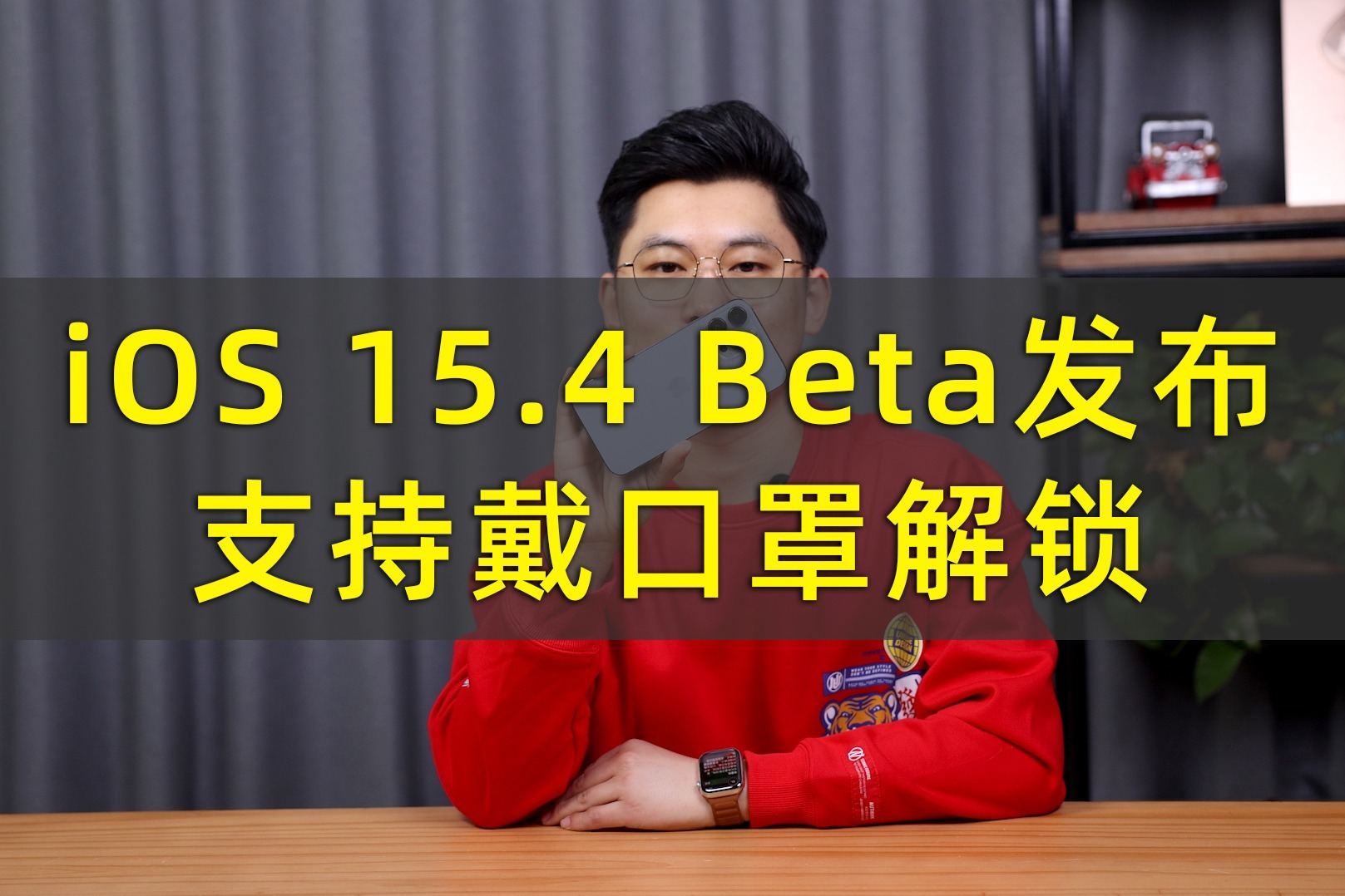 苹果iOS 15.4 Beta发布，支持戴口罩解锁iPhone