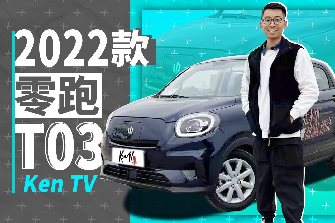 别人都降价，为啥2022款零跑T03涨价9000元？ | KenTV