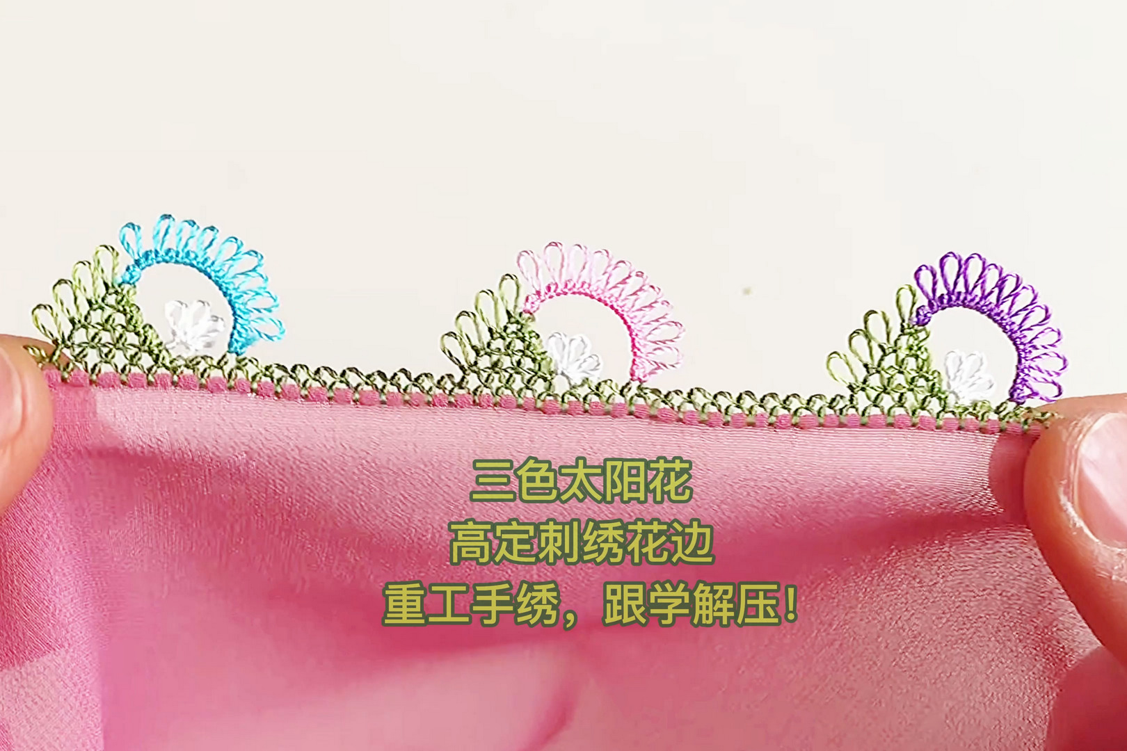 三色太阳花高定刺绣花边,重工手绣,跟学解压!_凤凰网视频_凤凰网