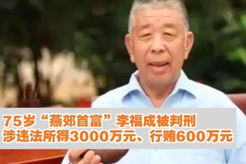 75岁“燕郊首富”李福成被判刑，涉违法所得3000万元、行贿600万元