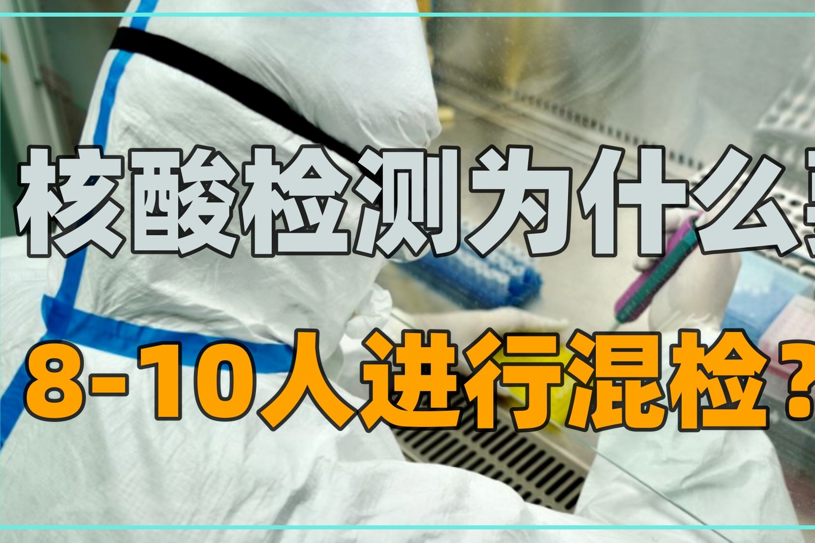 西安全员核酸检测,5人或10人一组的混检,结果能准确吗?