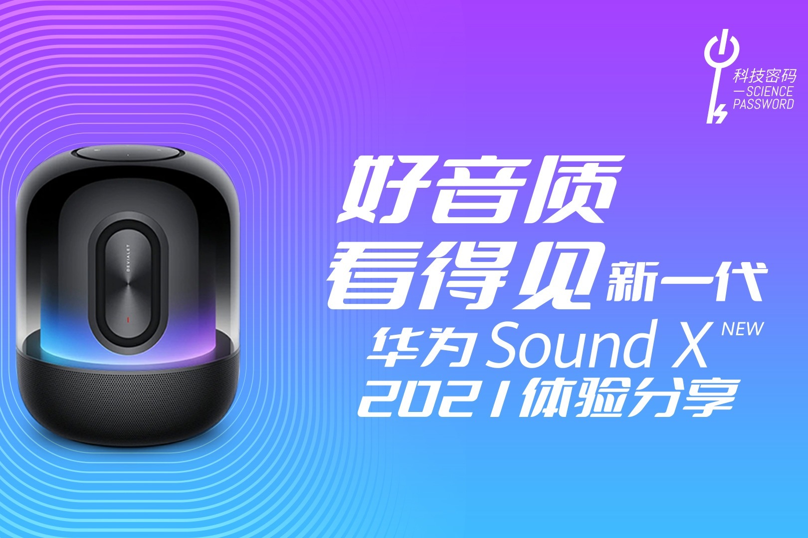 好音质 看得见 新一代华为Sound X体验分享