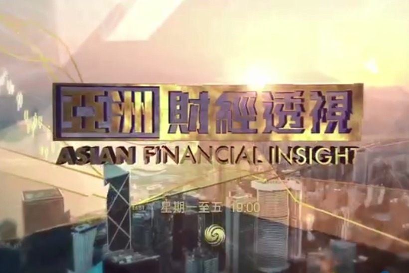 凤凰卫视全新节目《亚洲财经透视》今晚（1月3日）首播
