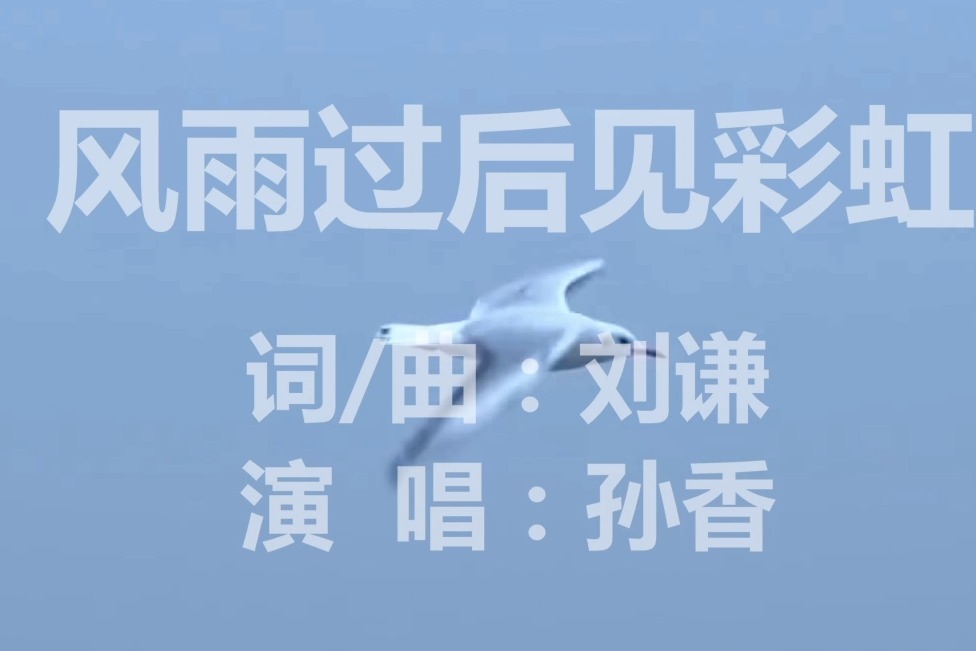 歌唱家孙香的又一首公益正能量抗疫歌曲《风雨过后见彩虹》