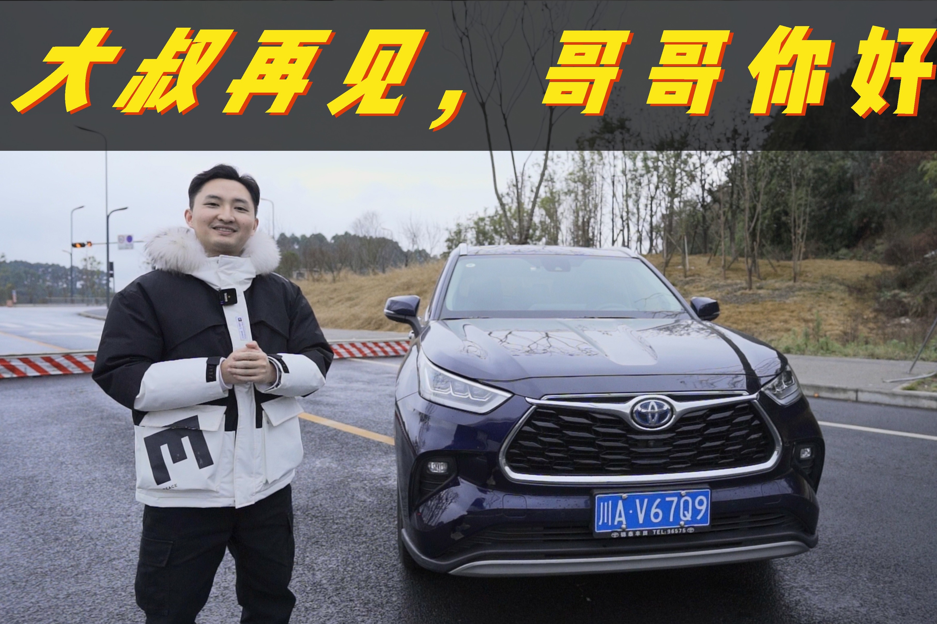 评测第四代汉兰达 | 拖家带口的哥哥，选这车合适吗？