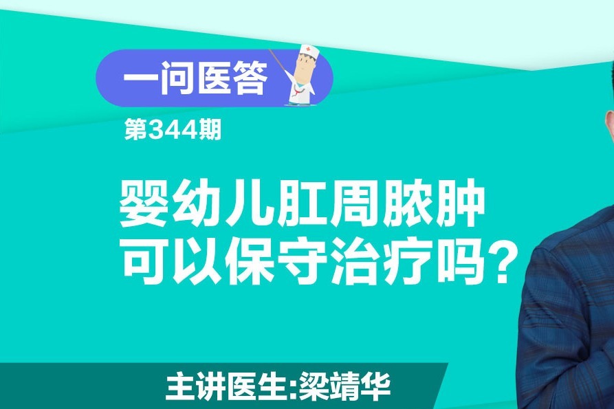 婴幼儿肛周脓肿可以保守治疗吗