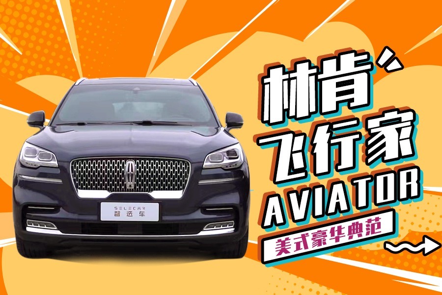 50.98万起售，全系标配3.0T，试驾新款林肯飞行家！