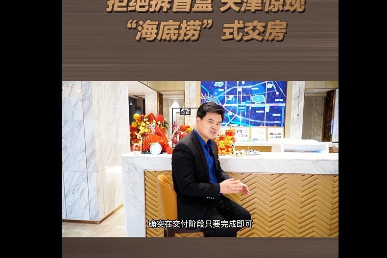 拒绝拆盲盒！天津惊现“海底捞”式交房