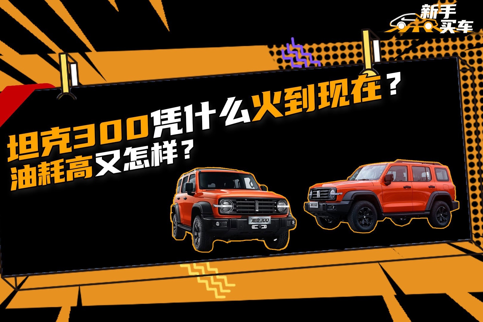 坦克300凭什么火到现在？油耗高又怎样？