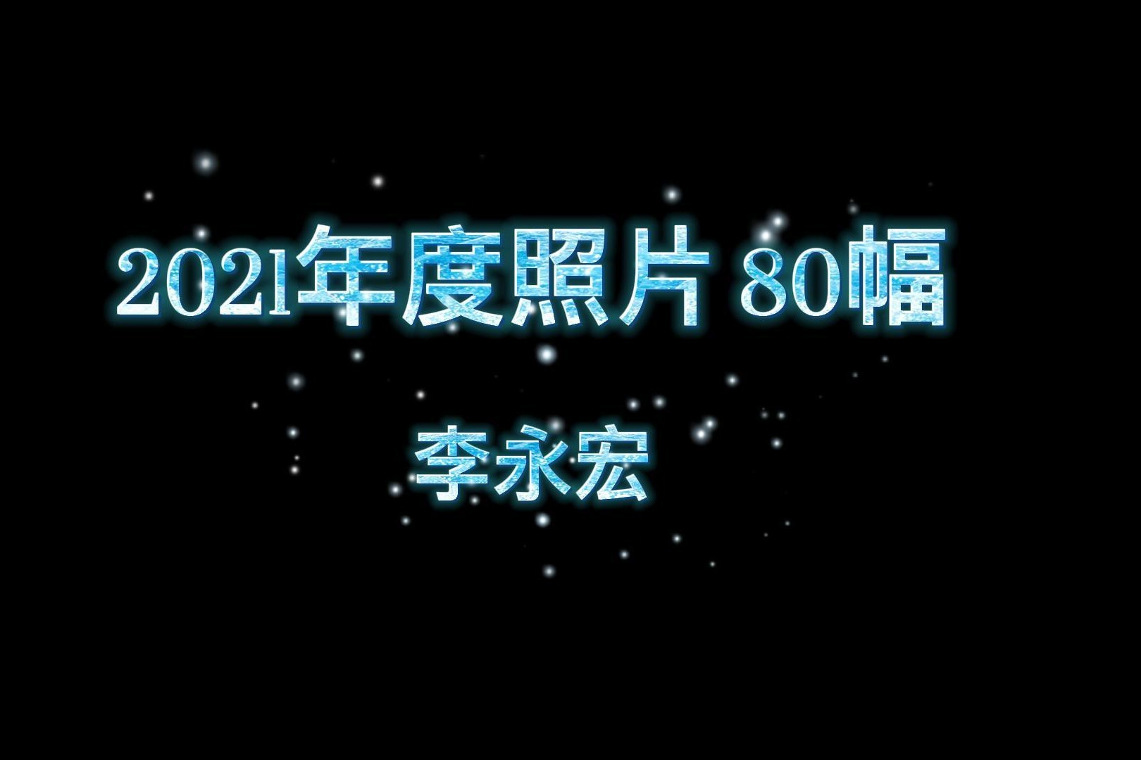 李永宏2021年度照片
