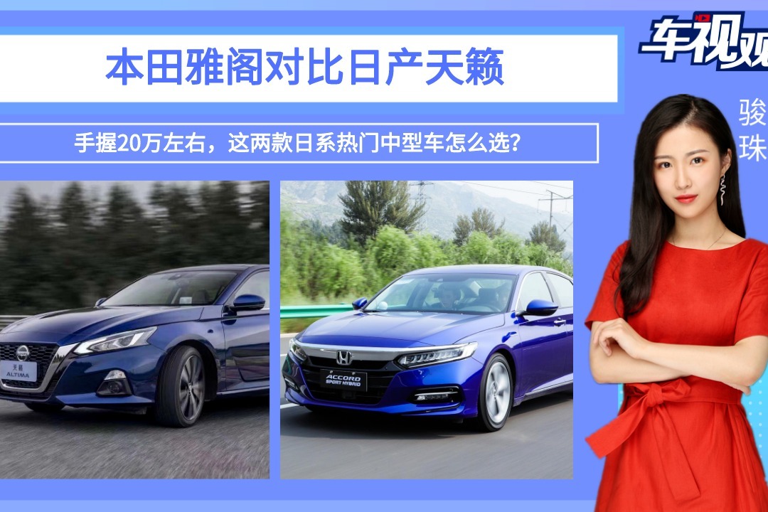 手握20万，本田雅阁对比日产天籁，日系热门中型车怎么选？