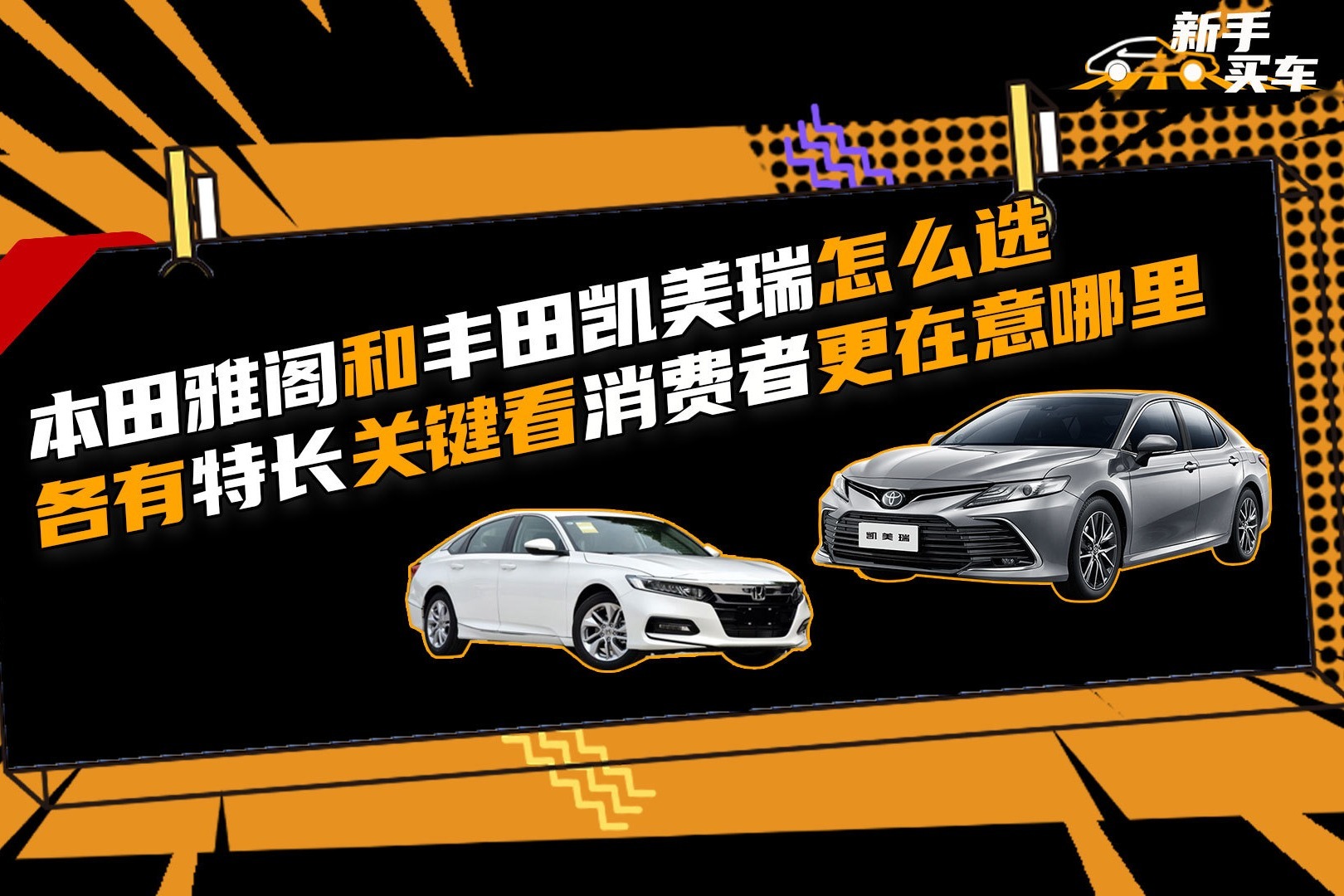 本田雅阁和丰田凯美瑞怎么选？各有特长关键看消费者更在意哪里