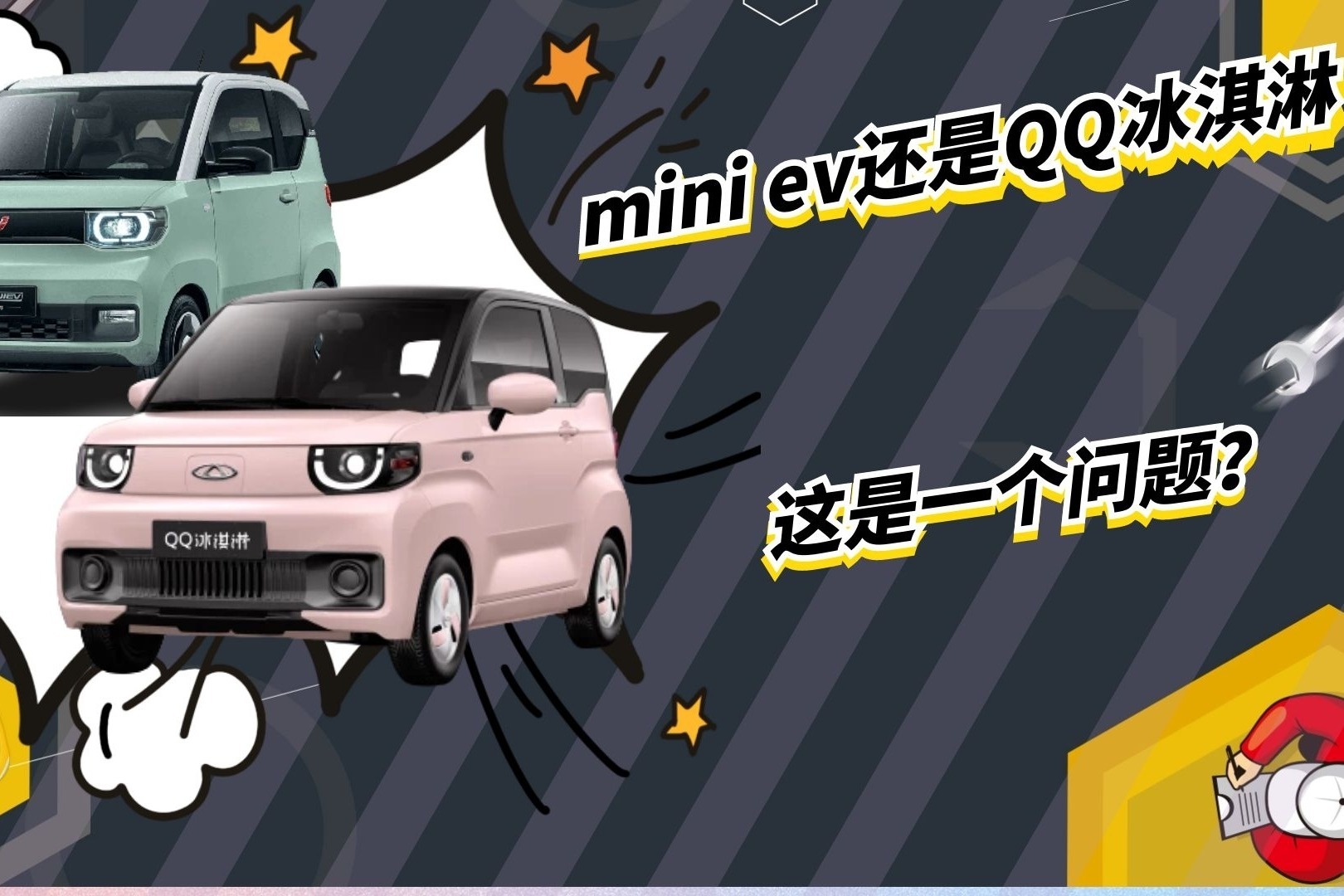 3万元预算买电动小车，五菱宏光MINI EV和奇瑞QQ冰淇淋该怎么选？