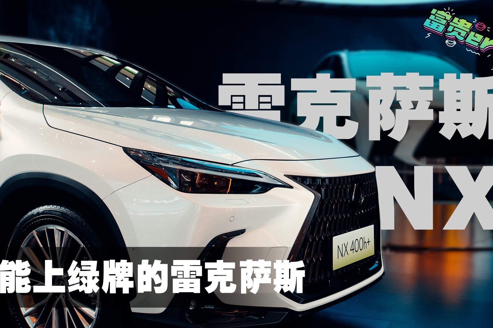 静态体验NX 400h+丨能上绿牌的雷克萨斯