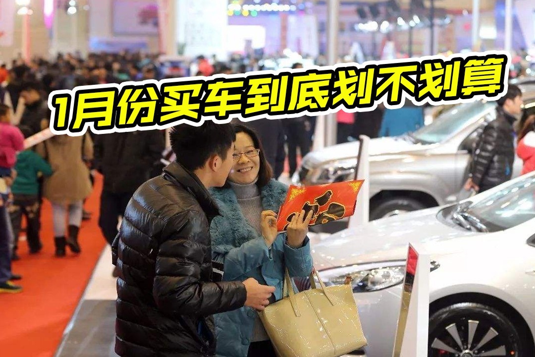 一月份买车划算吗？是便宜还是贵？准备买车的看看