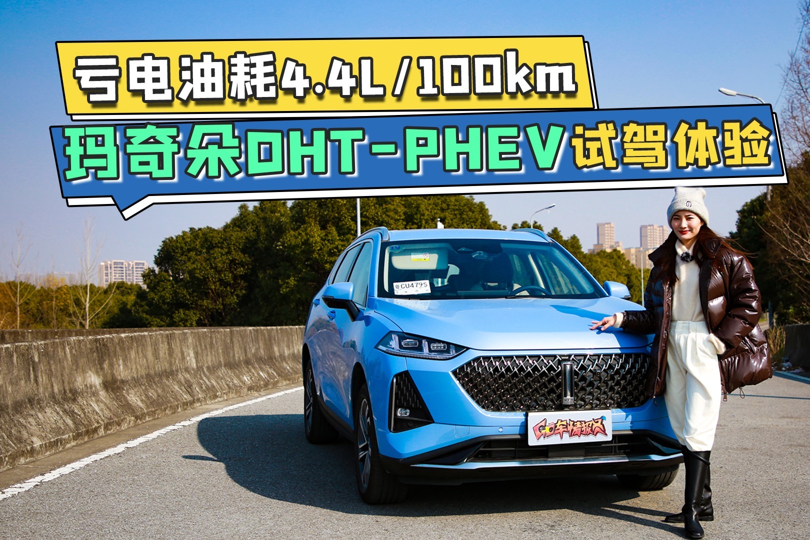 亏电油耗4.4L/100km，玛奇朵DHT-PHEV试驾体验