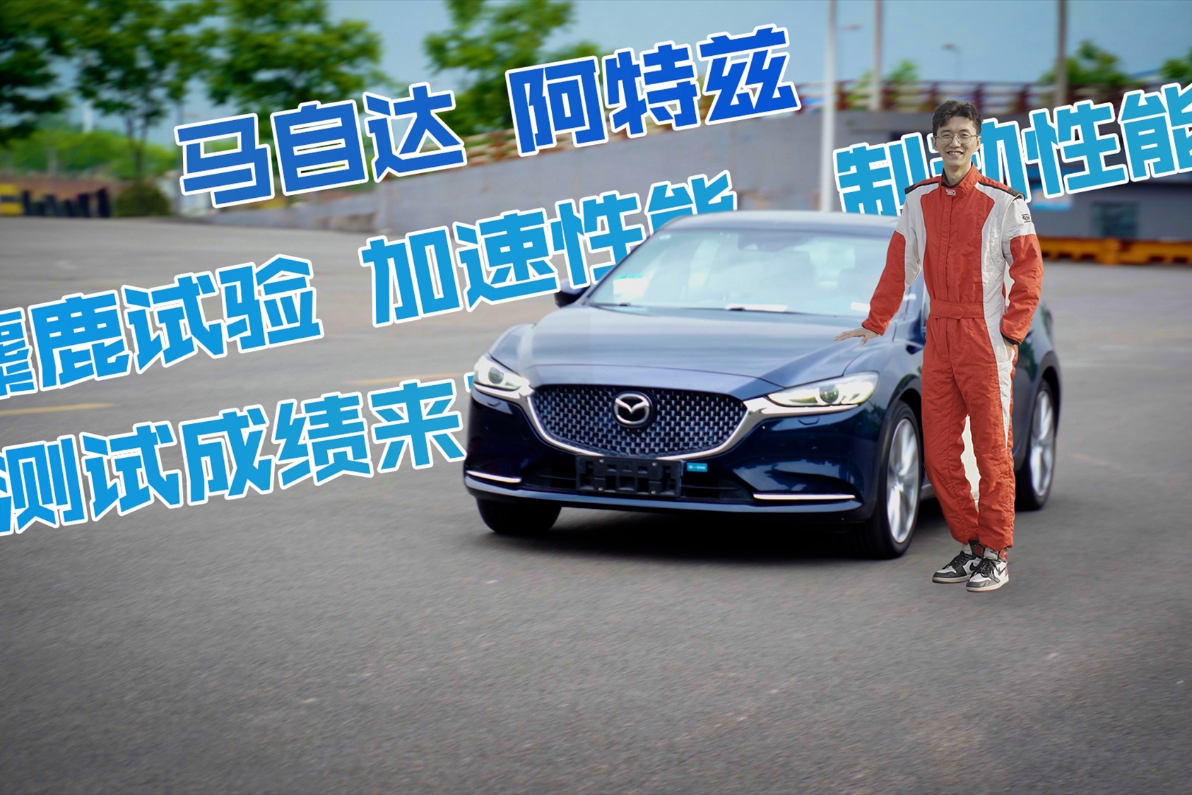 中国汽研权威测试阿特兹，麋鹿测试73km/h，制动略超40m