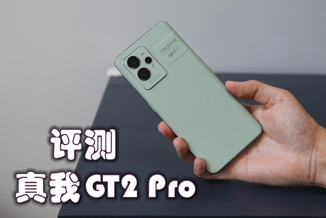 真我gt2pro評測2kltpo直屏91物基材料環保設計直屏黨首選