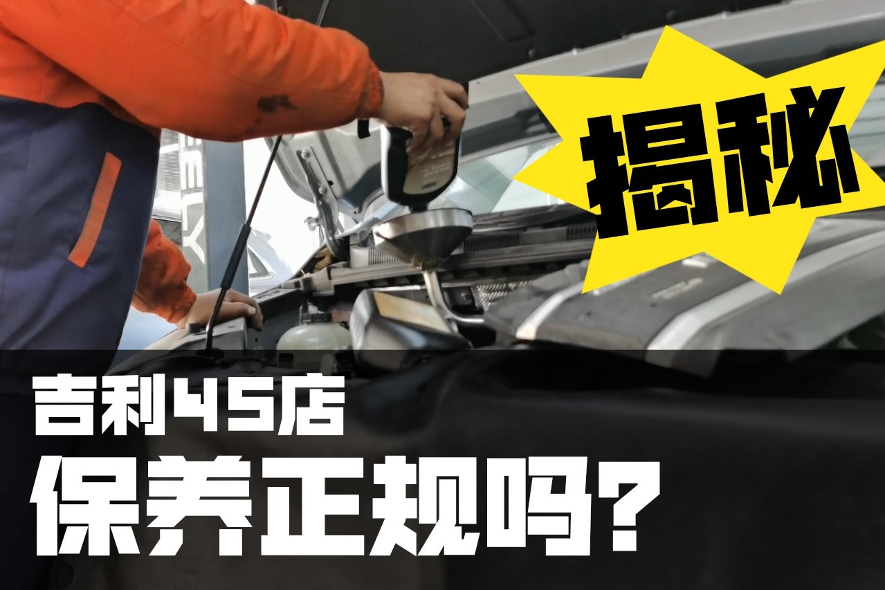 揭秘吉利嘉际保养全过程，4S店真的专业吗？