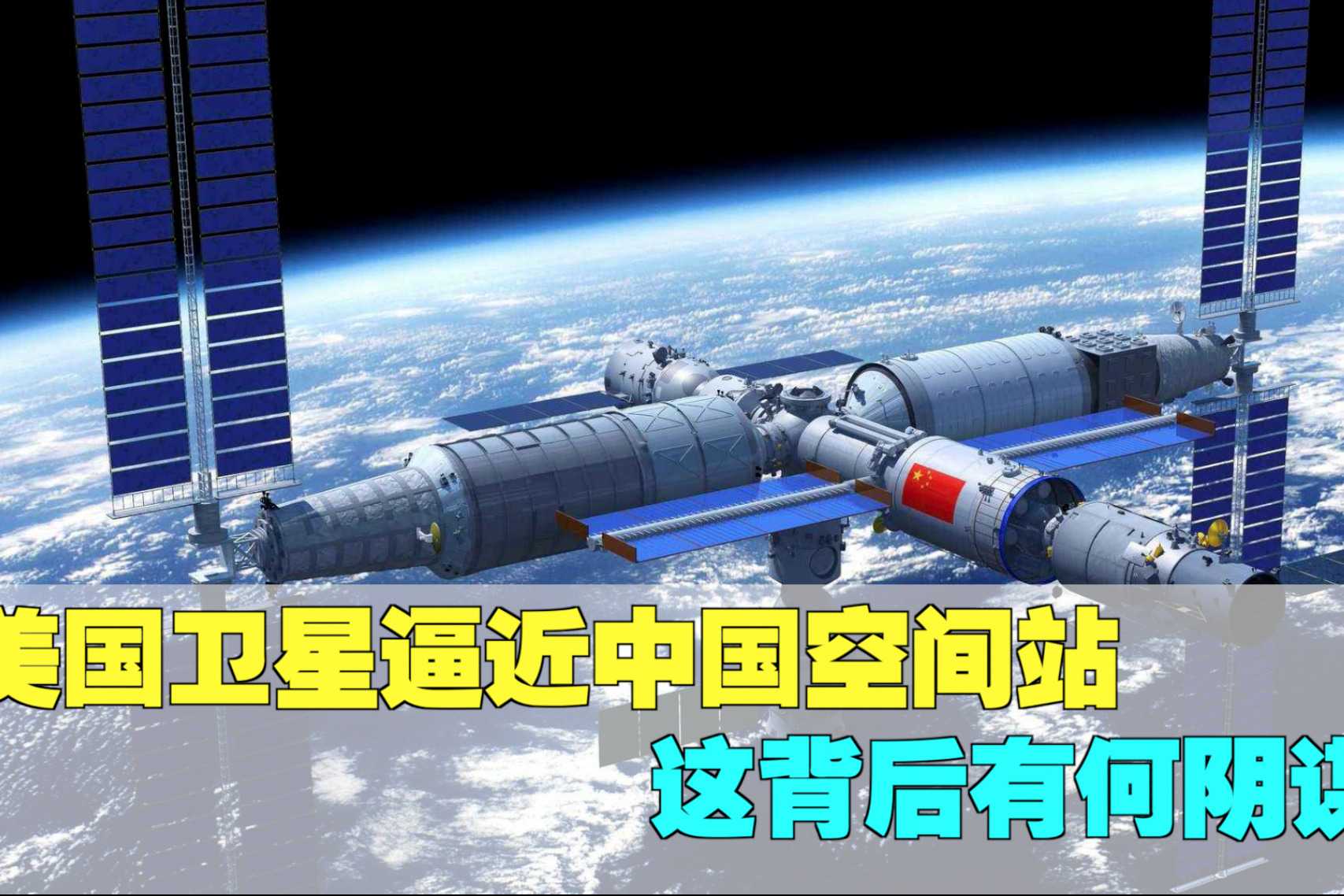 美国卫星，突然逼近中国空间站！网友：这是要搞“星球大战”？