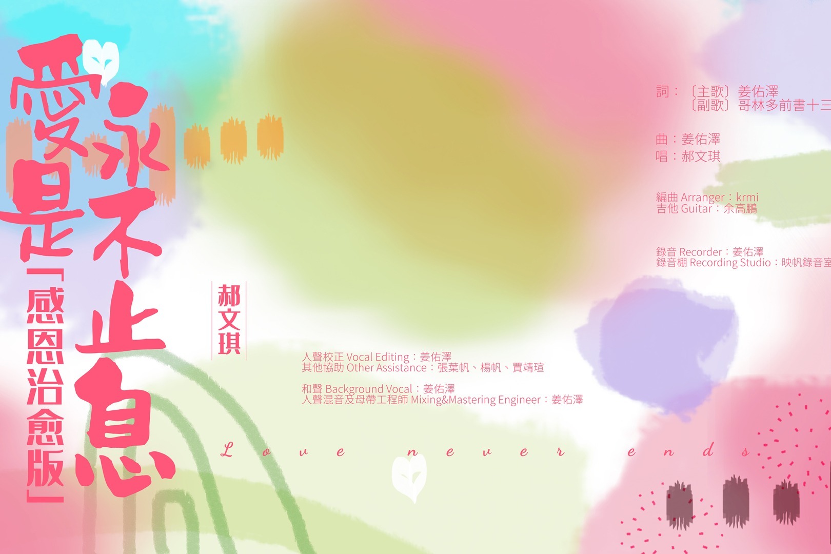 郝文琪 - 爱是永不止息（感恩治愈版）