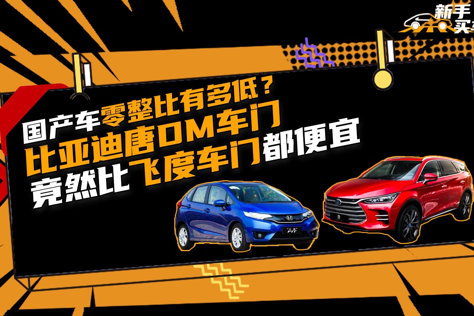 国产车零整比有多低？比亚迪唐DM车门竟然比飞度车门都便宜