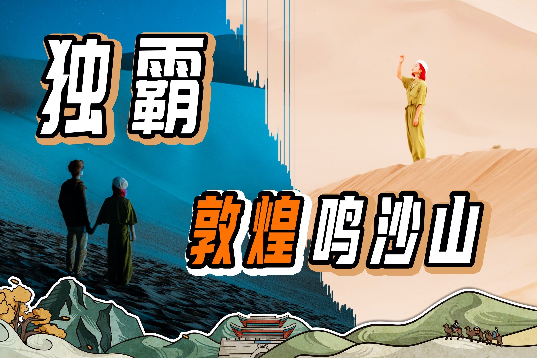 如何在游客爆满的敦煌把自己拍美？鸣沙山蹲日落，月牙泉看繁星！