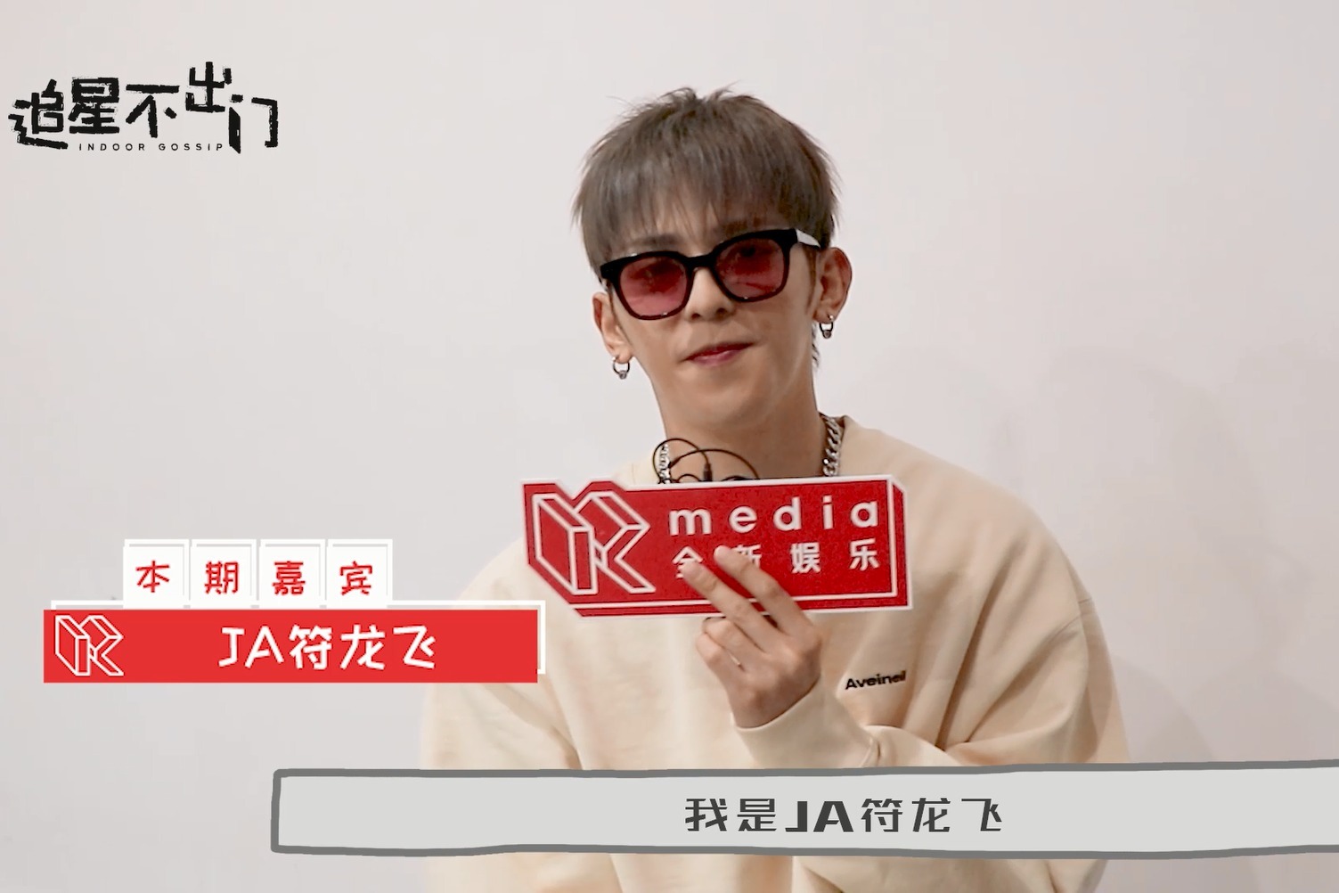 追星不出门：JA符龙飞专访来啦