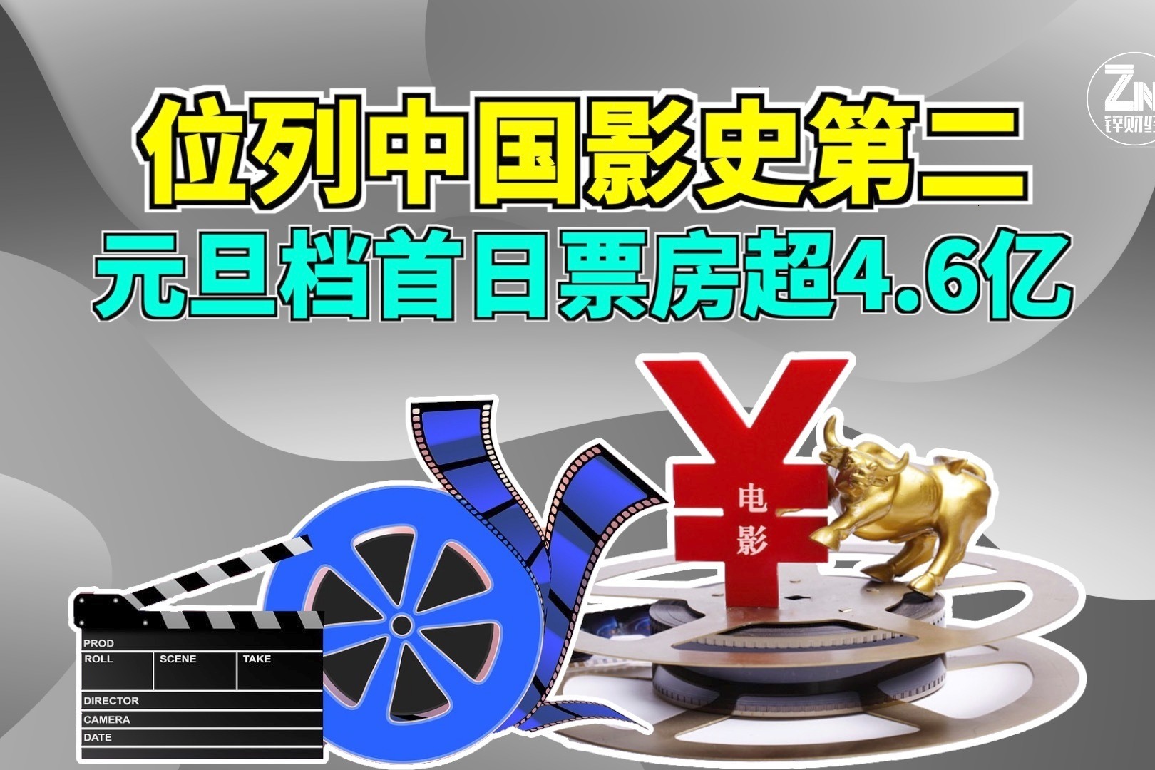 元旦票房新鲜出炉，首日票房超4.6亿，总票房破10亿