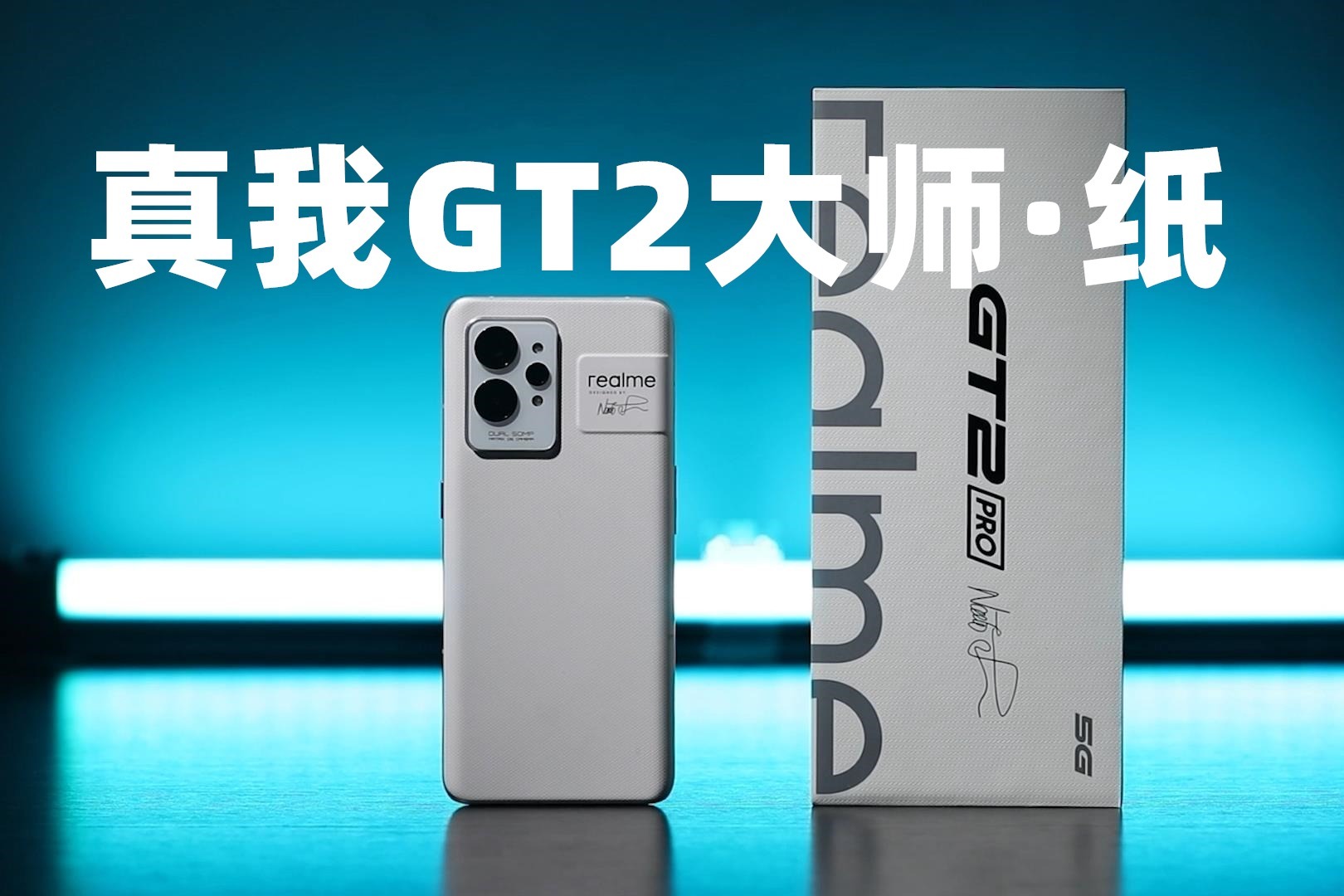 真我GT2 Pro⼤师·纸快速上手：这才是真正的为环保做贡献！