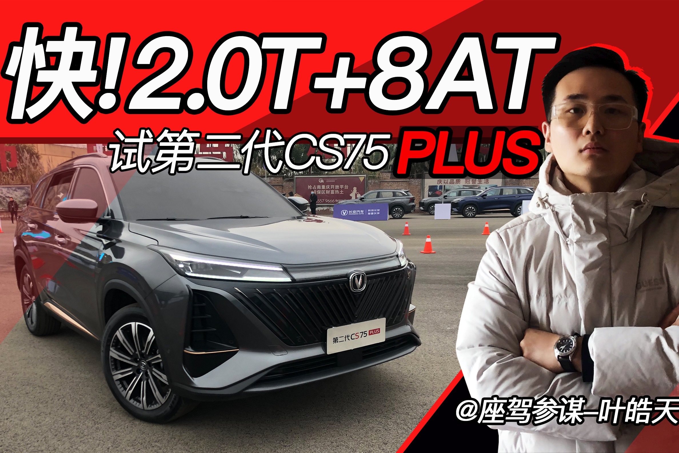 试驾第二代CS75PLUS，2.0T+8AT，实测0-60kmh加速3.53秒