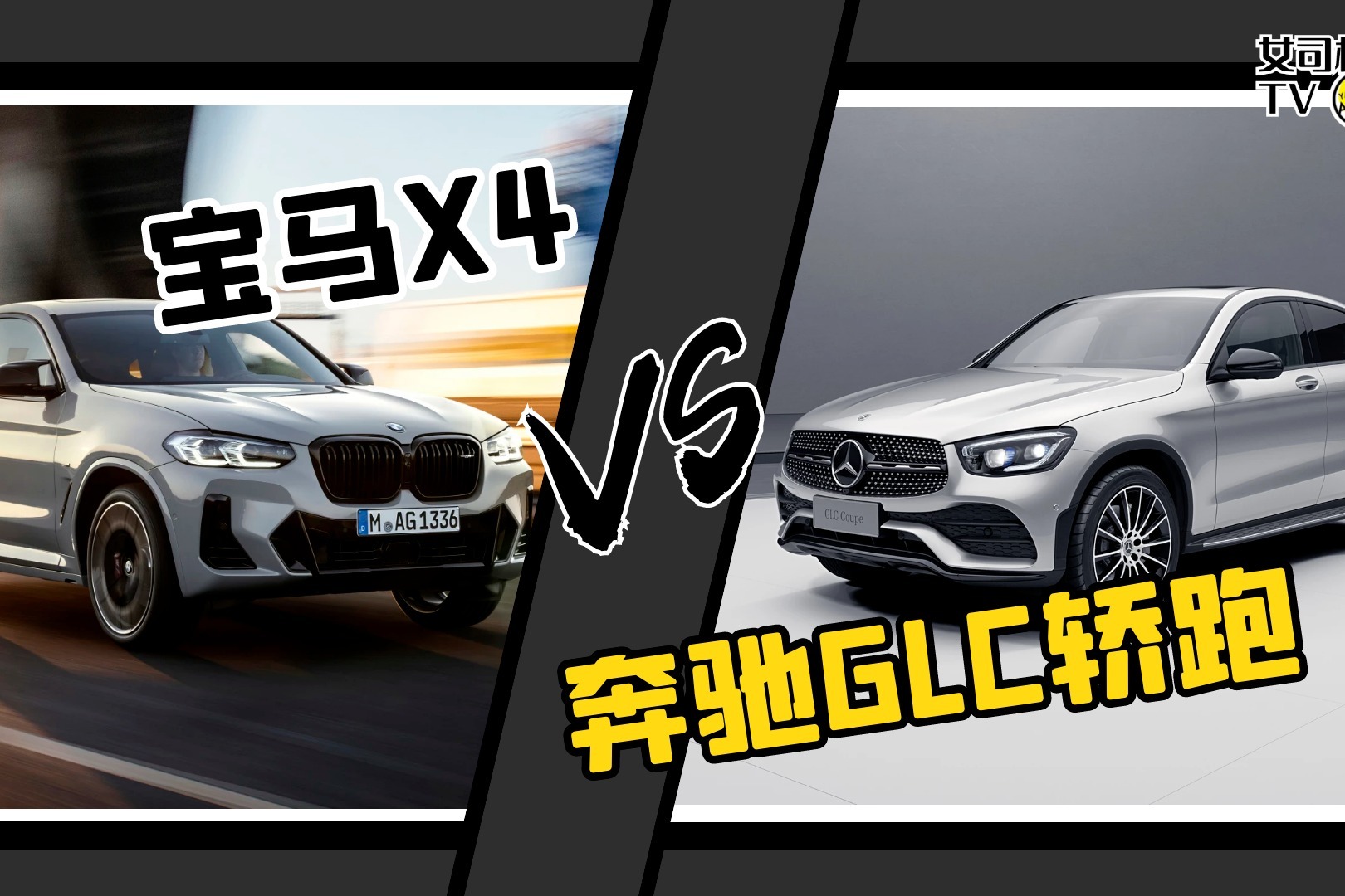 女司机导购｜豪华轿跑SUV，宝马X4和奔驰GLC轿跑版怎么选？
