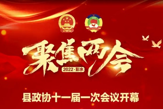 视频丨聚焦两会2022•彭水县政协十一届一次会议开幕