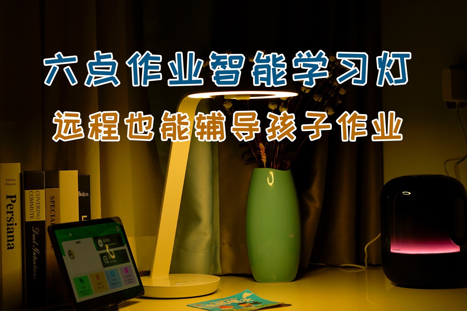 六点作业智能学习灯体验：集护眼台灯、远程辅导为一体的学习机