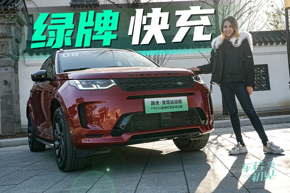 车若初见：上绿牌 能快充 穆卡试路虎发现运动P300e