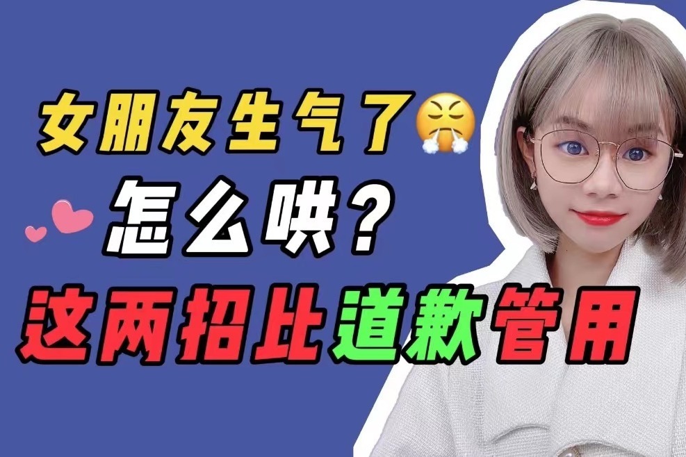 女朋友生气了怎么哄？试试这两招，比道歉好用多了