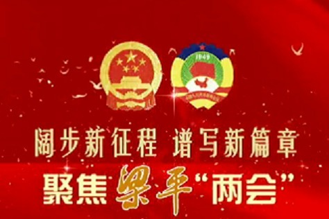 聚焦梁平“两会”丨重庆市梁平区第十五届委员会第一次会议开幕