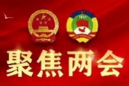 聚焦两会丨热烈祝贺巫溪县第十八届人民代表大会第一次会议开幕