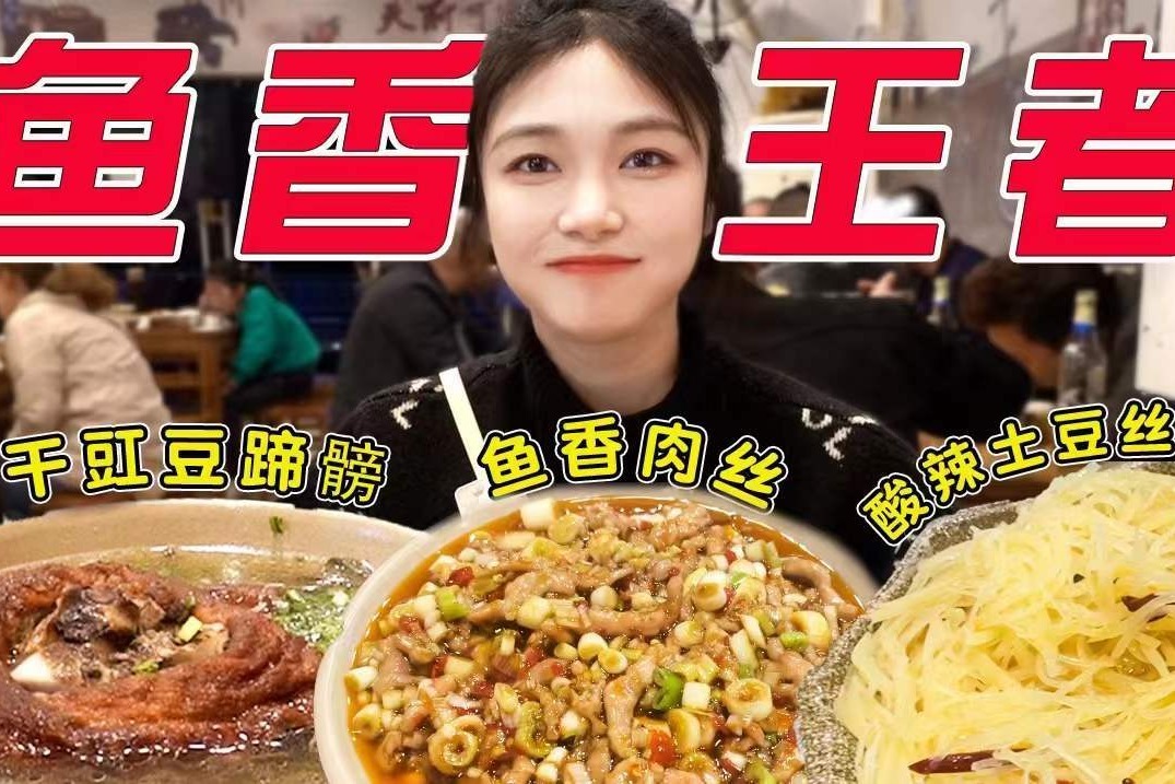 联防食店，鱼香在我这里还是王者！