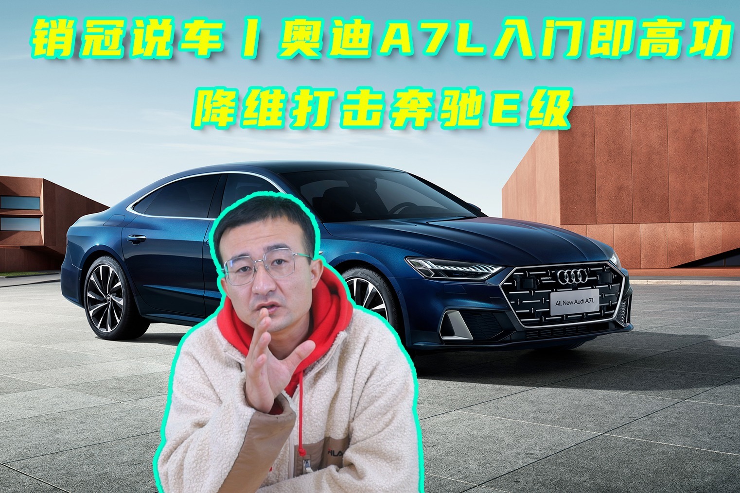 销冠说车丨奥迪A7L入门即高功，降维打击奔驰E级真能成功？