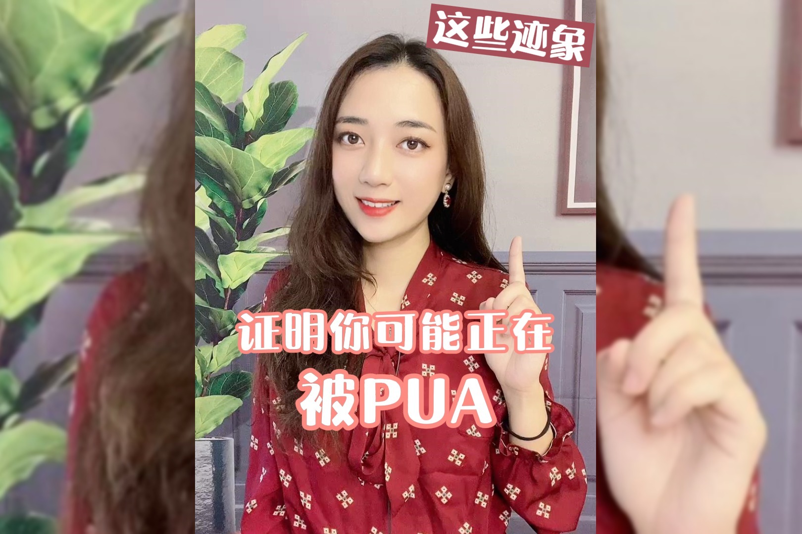 【防骗鉴渣06】小心这些迹象，你可能在被PUA