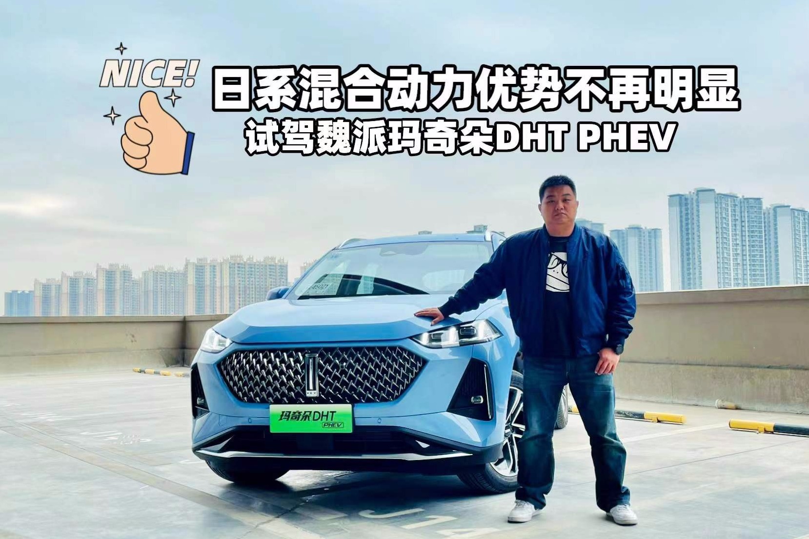 日系混合动力优势不再明显 试驾玛奇朵DHT PHEV