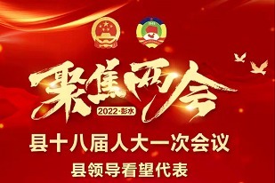聚焦彭水“两会”丨彭水县第十八届人大第一次会议 县领导看望代表