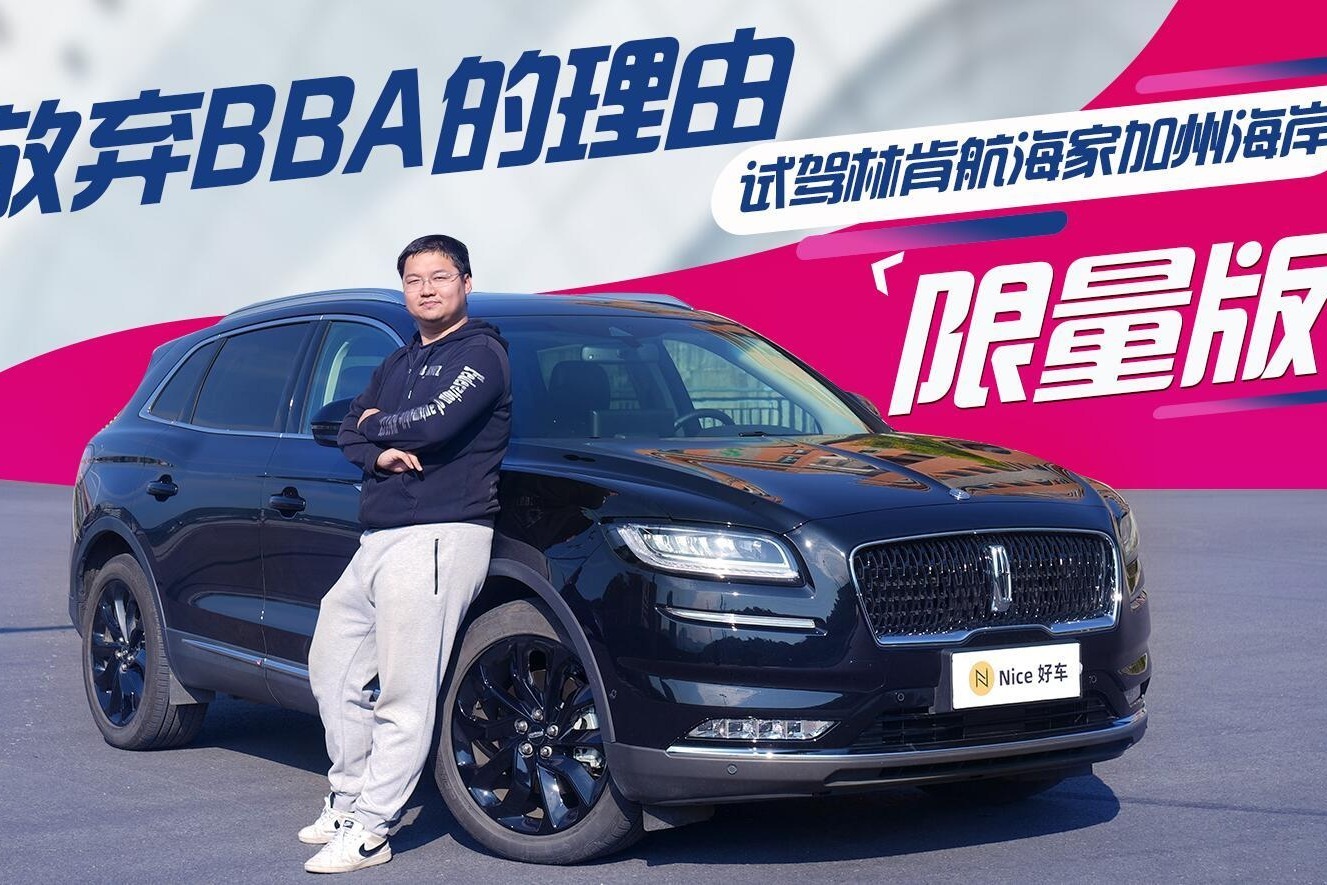 放弃BBA的理由，试驾林肯航海家加州海岸限量版