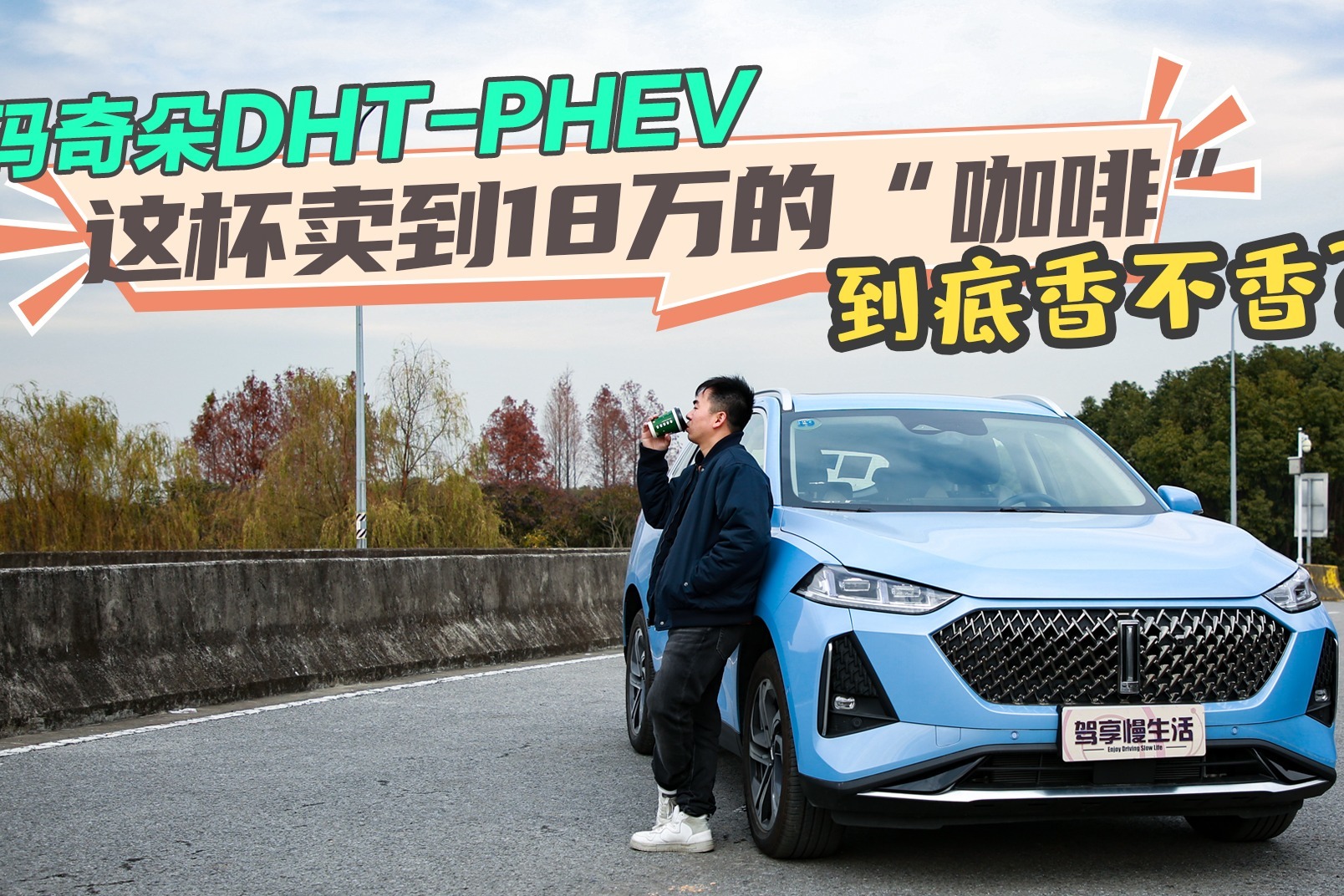 试驾玛奇朵DHT-PHEV：这杯卖到18万的“咖啡”到底香不香？