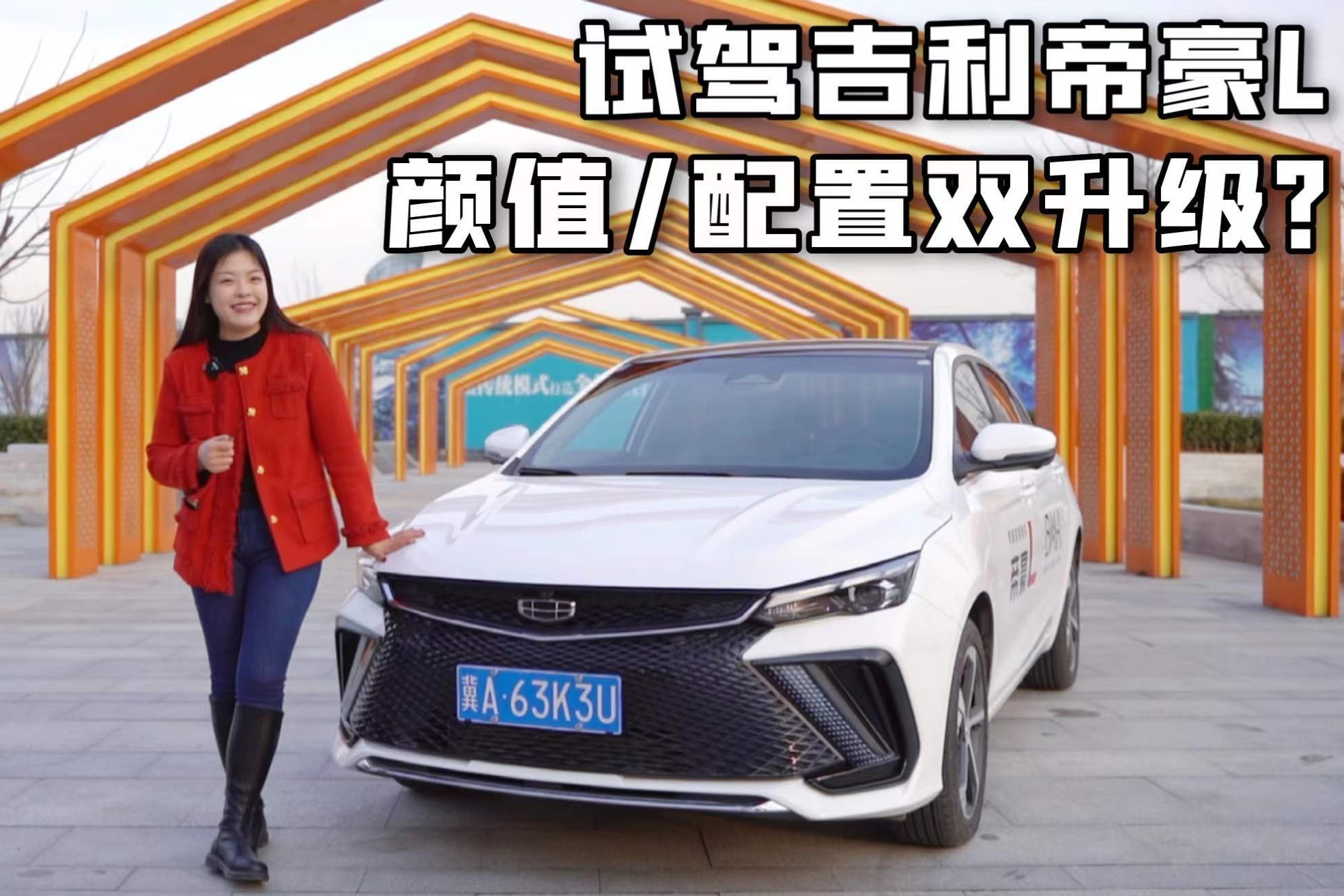 试驾吉利帝豪L，轴距加长至2米7，配置方面都有哪些升级？