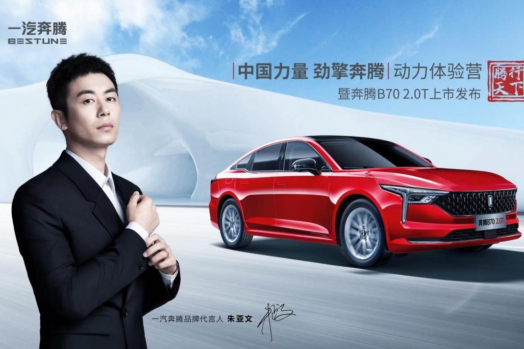 一汽奔腾代言人朱亚文 倾力助阵奔腾b70 2.0t!