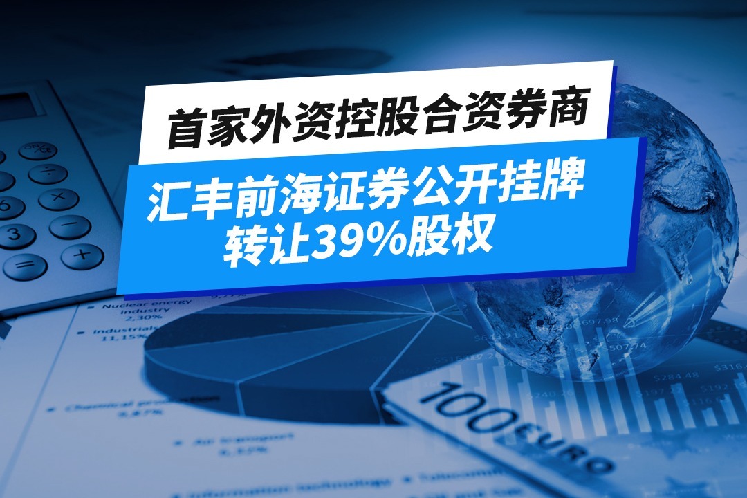 首家外资控股合资券商——汇丰前海证券公开挂牌转让39%股权